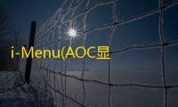 i-Menu(AOC显示器调节软件)